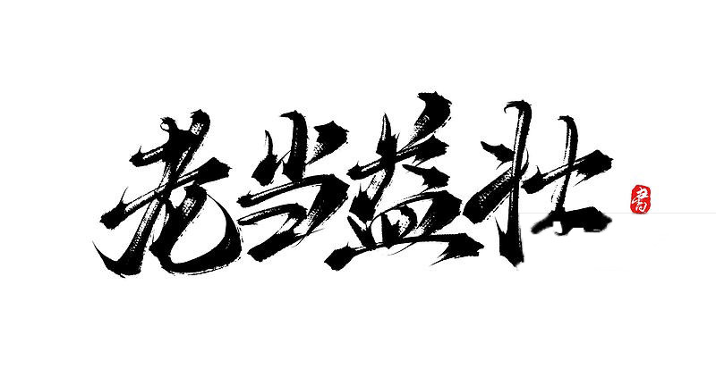 老当益壮